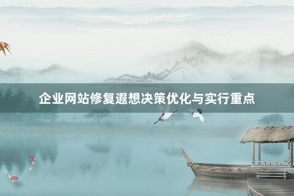 企业网站修复遐想决策优化与实行重点