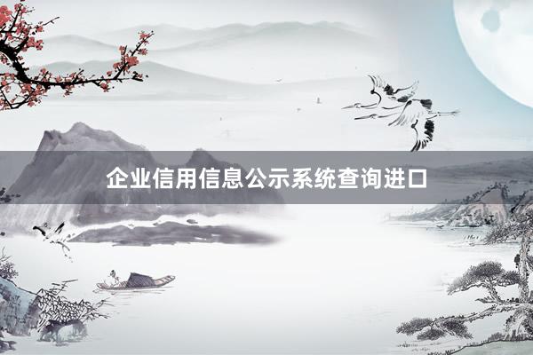 企业信用信息公示系统查询进口