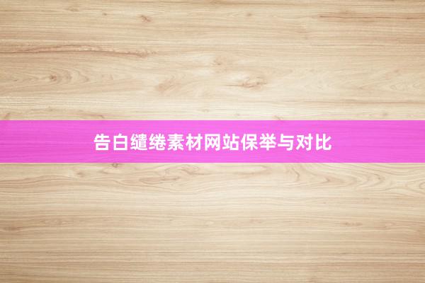 告白缱绻素材网站保举与对比