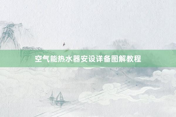 空气能热水器安设详备图解教程