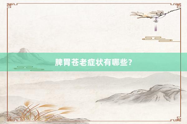 脾胃苍老症状有哪些？