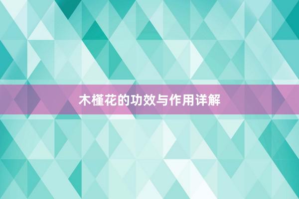 木槿花的功效与作用详解