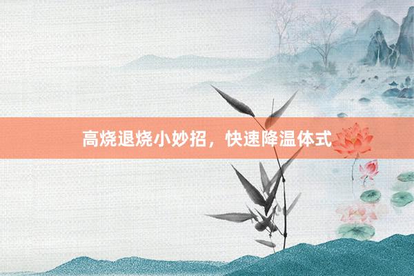 高烧退烧小妙招，快速降温体式