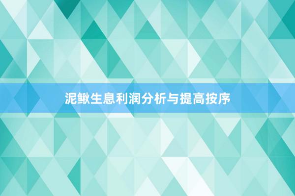 泥鳅生息利润分析与提高按序