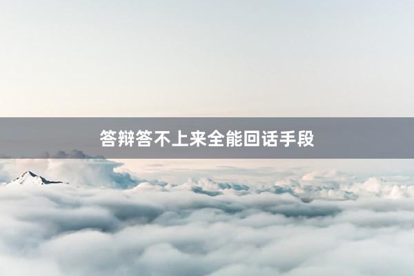 答辩答不上来全能回话手段