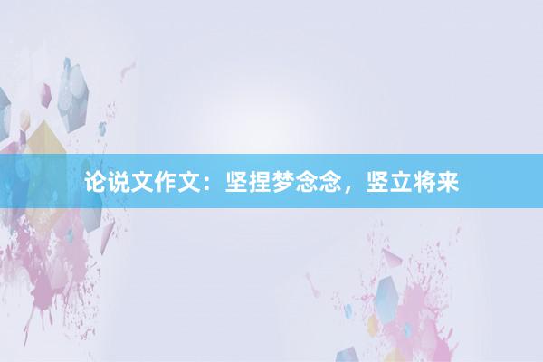论说文作文：坚捏梦念念，竖立将来