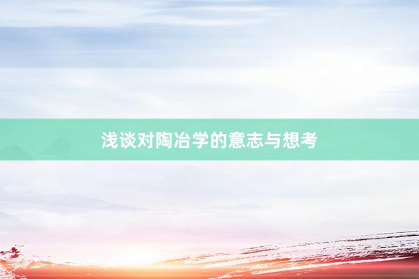 浅谈对陶冶学的意志与想考