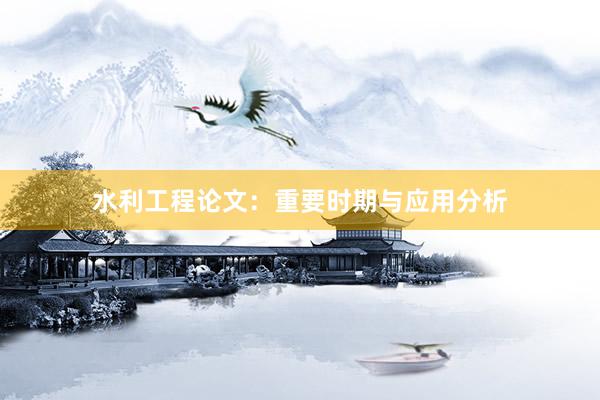 水利工程论文：重要时期与应用分析