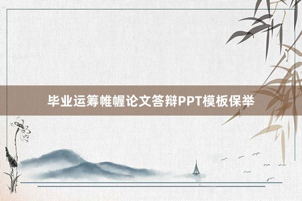 毕业运筹帷幄论文答辩PPT模板保举