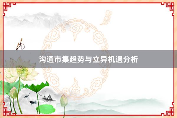 沟通市集趋势与立异机遇分析