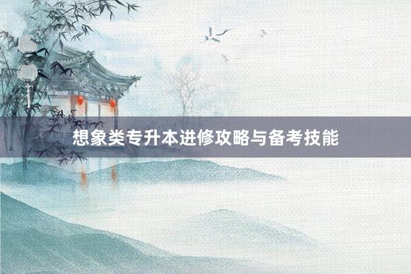 想象类专升本进修攻略与备考技能