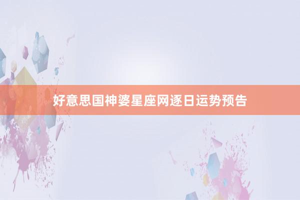 好意思国神婆星座网逐日运势预告